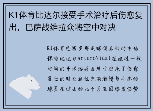 K1体育比达尔接受手术治疗后伤愈复出，巴萨战维拉众将空中对决