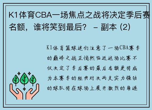 K1体育CBA一场焦点之战将决定季后赛名额，谁将笑到最后？ - 副本 (2)