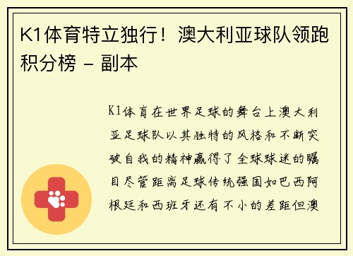K1体育特立独行！澳大利亚球队领跑积分榜 - 副本