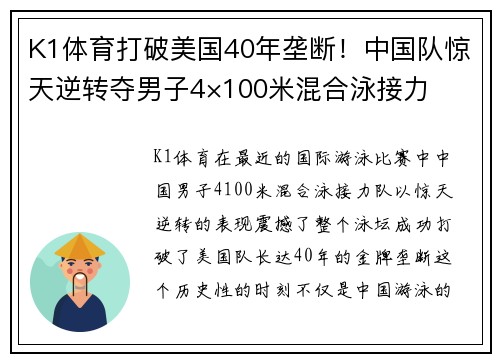 K1体育打破美国40年垄断！中国队惊天逆转夺男子4×100米混合泳接力