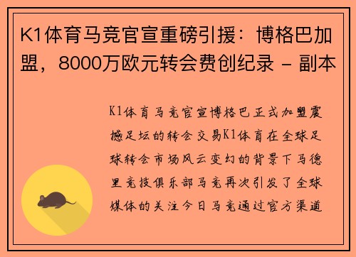 K1体育马竞官宣重磅引援：博格巴加盟，8000万欧元转会费创纪录 - 副本