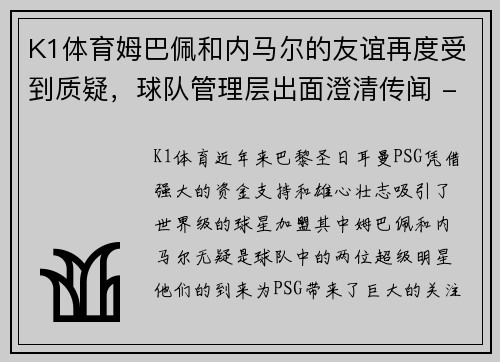 K1体育姆巴佩和内马尔的友谊再度受到质疑，球队管理层出面澄清传闻 - 副本