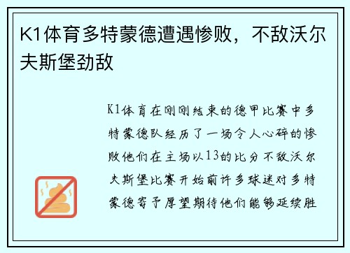K1体育多特蒙德遭遇惨败，不敌沃尔夫斯堡劲敌