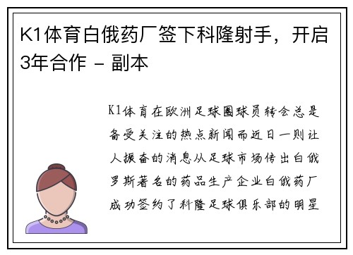 K1体育白俄药厂签下科隆射手，开启3年合作 - 副本