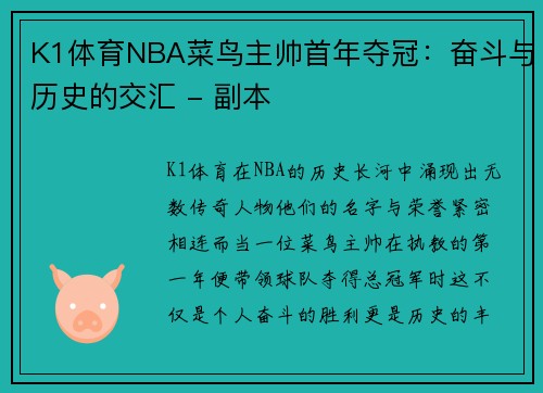 K1体育NBA菜鸟主帅首年夺冠：奋斗与历史的交汇 - 副本