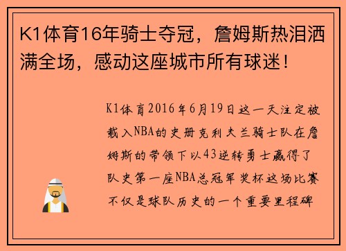 K1体育16年骑士夺冠，詹姆斯热泪洒满全场，感动这座城市所有球迷！