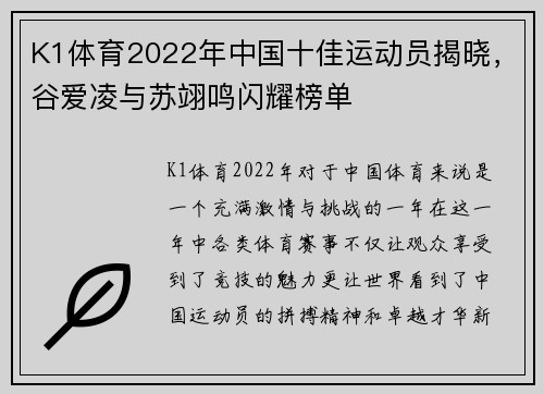 K1体育2022年中国十佳运动员揭晓，谷爱凌与苏翊鸣闪耀榜单