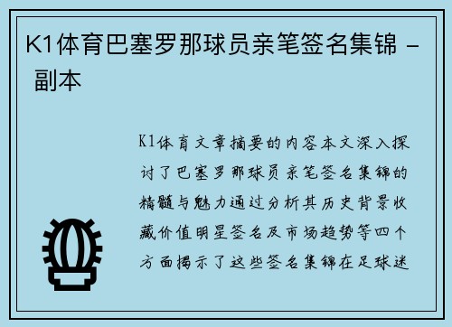 K1体育巴塞罗那球员亲笔签名集锦 - 副本