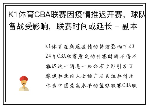 K1体育CBA联赛因疫情推迟开赛，球队备战受影响，联赛时间或延长 - 副本 (2)