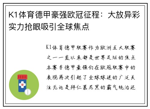 K1体育德甲豪强欧冠征程：大放异彩实力抢眼吸引全球焦点
