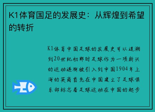 K1体育国足的发展史：从辉煌到希望的转折