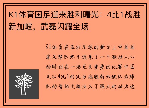 K1体育国足迎来胜利曙光：4比1战胜新加坡，武磊闪耀全场