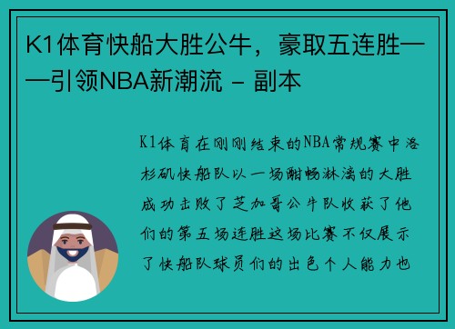 K1体育快船大胜公牛，豪取五连胜——引领NBA新潮流 - 副本
