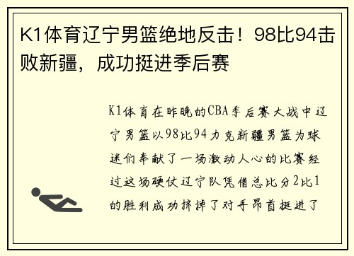 K1体育辽宁男篮绝地反击！98比94击败新疆，成功挺进季后赛