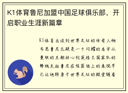 K1体育鲁尼加盟中国足球俱乐部，开启职业生涯新篇章
