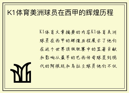 K1体育美洲球员在西甲的辉煌历程
