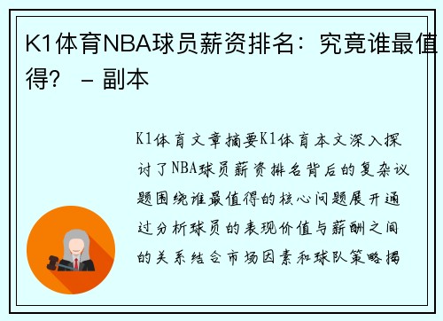 K1体育NBA球员薪资排名：究竟谁最值得？ - 副本