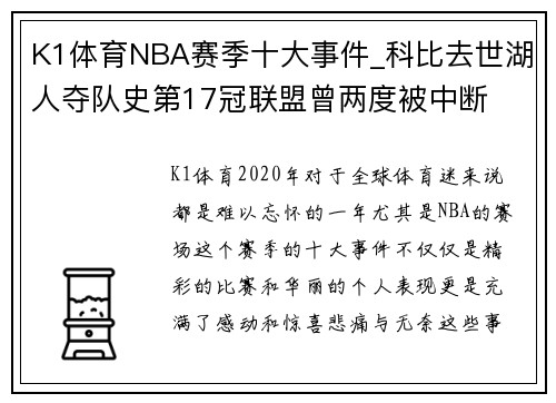 K1体育NBA赛季十大事件_科比去世湖人夺队史第17冠联盟曾两度被中断