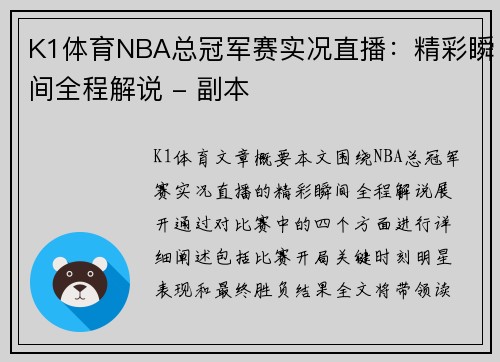 K1体育NBA总冠军赛实况直播：精彩瞬间全程解说 - 副本