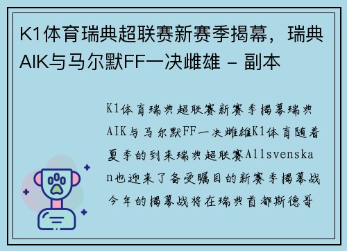 K1体育瑞典超联赛新赛季揭幕，瑞典AIK与马尔默FF一决雌雄 - 副本