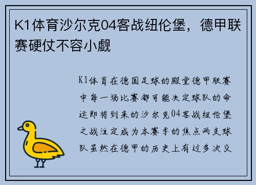 K1体育沙尔克04客战纽伦堡，德甲联赛硬仗不容小觑