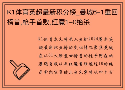 K1体育英超最新积分榜_曼城6-1重回榜首,枪手首败,红魔1-0绝杀