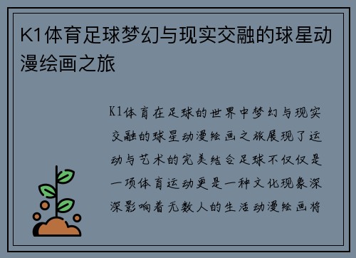 K1体育足球梦幻与现实交融的球星动漫绘画之旅