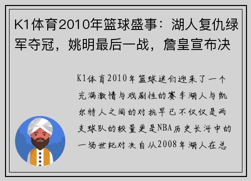 K1体育2010年篮球盛事：湖人复仇绿军夺冠，姚明最后一战，詹皇宣布决 - 副本