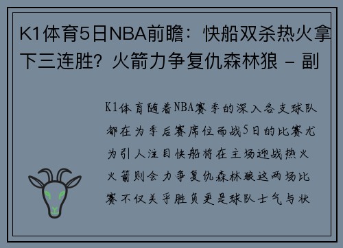 K1体育5日NBA前瞻：快船双杀热火拿下三连胜？火箭力争复仇森林狼 - 副本