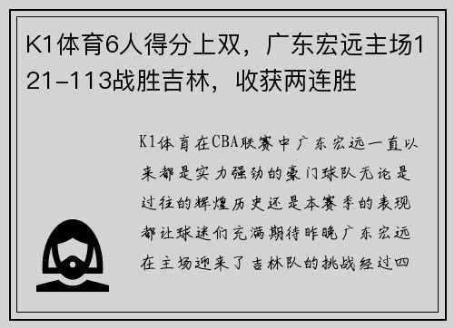 K1体育6人得分上双，广东宏远主场121-113战胜吉林，收获两连胜