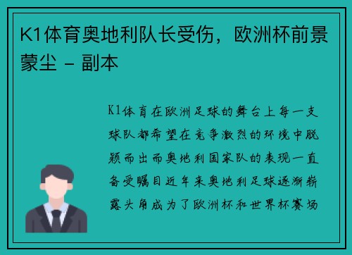 K1体育奥地利队长受伤，欧洲杯前景蒙尘 - 副本