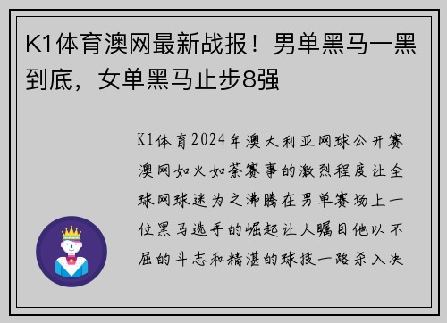 K1体育澳网最新战报！男单黑马一黑到底，女单黑马止步8强