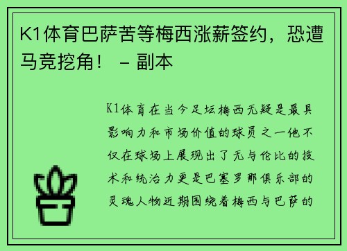 K1体育巴萨苦等梅西涨薪签约，恐遭马竞挖角！ - 副本