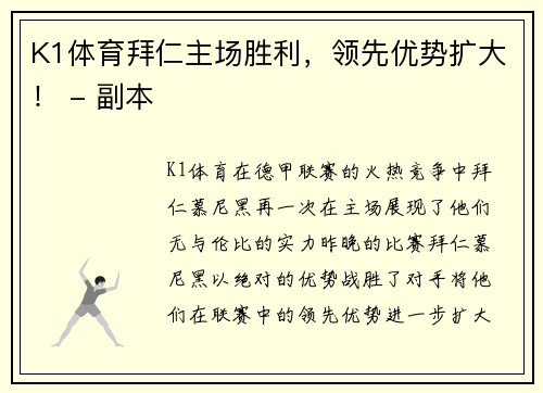 K1体育拜仁主场胜利，领先优势扩大！ - 副本