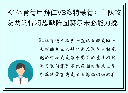 K1体育德甲拜仁VS多特蒙德：主队攻防两端悍将恐缺阵图赫尔未必能力挽狂澜