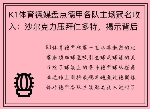K1体育德媒盘点德甲各队主场冠名收入：沙尔克力压拜仁多特，揭示背后故事 - 副本