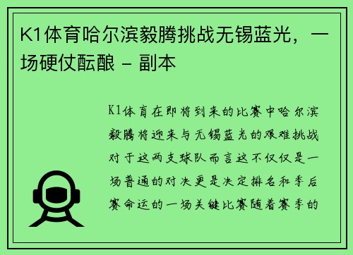 K1体育哈尔滨毅腾挑战无锡蓝光，一场硬仗酝酿 - 副本