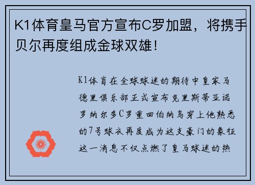 K1体育皇马官方宣布C罗加盟，将携手贝尔再度组成金球双雄！