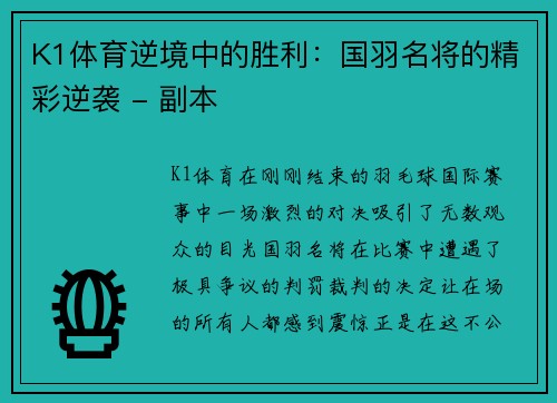 K1体育逆境中的胜利：国羽名将的精彩逆袭 - 副本