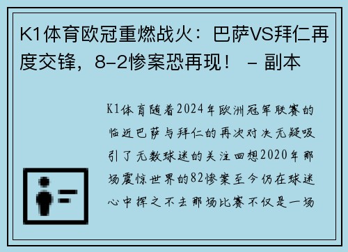 K1体育欧冠重燃战火：巴萨VS拜仁再度交锋，8-2惨案恐再现！ - 副本
