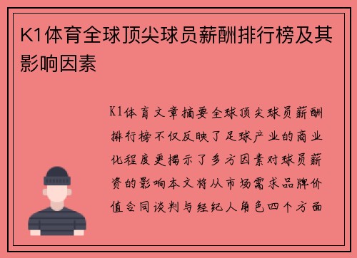 K1体育全球顶尖球员薪酬排行榜及其影响因素