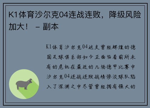 K1体育沙尔克04连战连败，降级风险加大！ - 副本