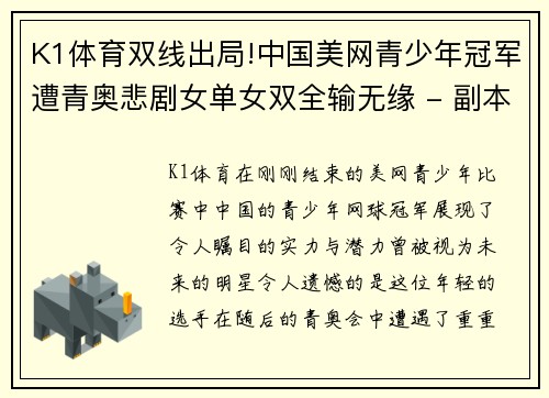 K1体育双线出局!中国美网青少年冠军遭青奥悲剧女单女双全输无缘 - 副本