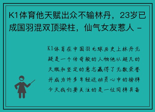 K1体育他天赋出众不输林丹，23岁已成国羽混双顶梁柱，仙气女友惹人 - 副本