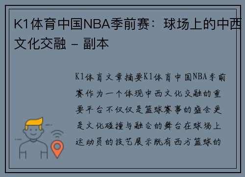 K1体育中国NBA季前赛：球场上的中西文化交融 - 副本