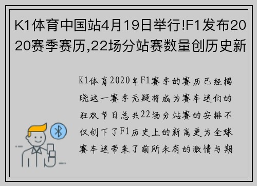 K1体育中国站4月19日举行!F1发布2020赛季赛历,22场分站赛数量创历史新高 - 副本