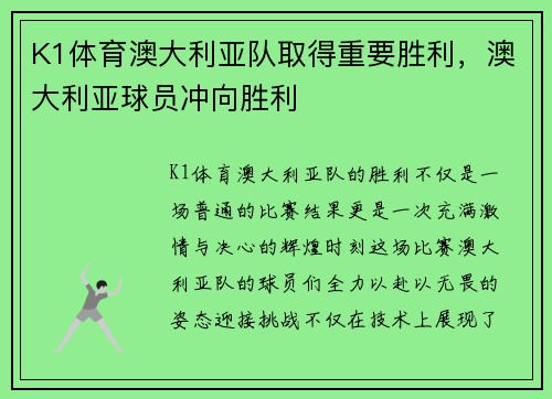 K1体育澳大利亚队取得重要胜利，澳大利亚球员冲向胜利