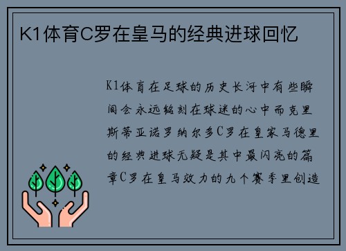 K1体育C罗在皇马的经典进球回忆