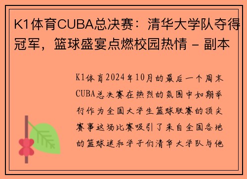K1体育CUBA总决赛：清华大学队夺得冠军，篮球盛宴点燃校园热情 - 副本 - 副本