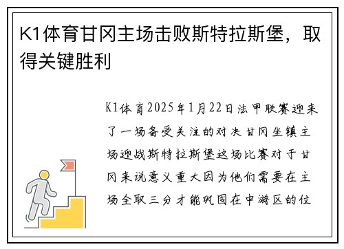 K1体育甘冈主场击败斯特拉斯堡，取得关键胜利